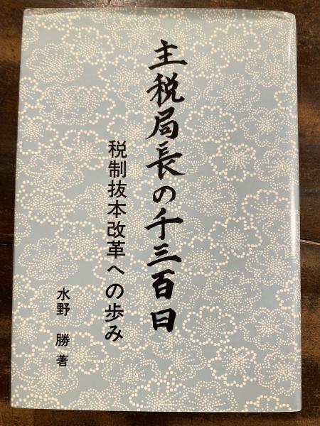 【中古】 主税局長の千三百日 税制抜本改革への歩み/大蔵財務協会/水野勝 主税局長の千三百日 : 税制抜本改革への歩み(水野勝 著) / 古本