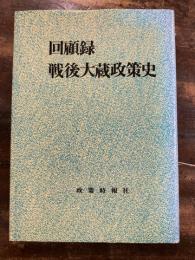 回顧録・戦後大蔵政策史