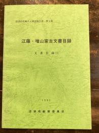 沼津市史編さん調査報告書