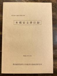 本郷家文書目録 : 秋田県大曲市角間川町