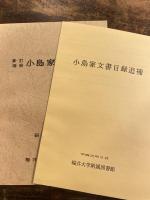 小島家文書目録