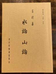 岩村藩水論山論