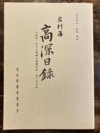 岩村藩高深日録 : 火消役 : 出火之節御立退御供定 : 虫干中日記