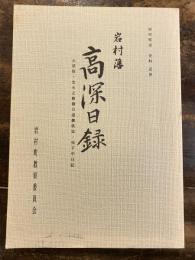 岩村藩高深日録 : 火消役 : 出火之節御立退御供定 : 虫干中日記