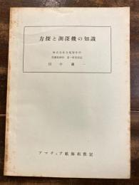 方探と測探機の知識