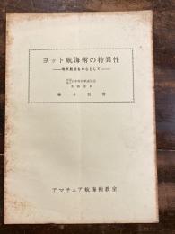 ヨット航海術の特異性　地文航法を中心として