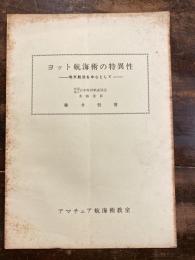 ヨット航海術の特異性　地文航法を中心として