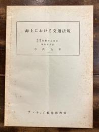 海上における交通法規