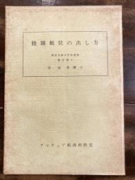陸測艇位の出し方