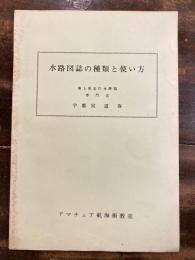 水路図誌の種類と使い方