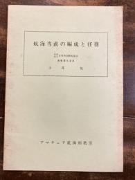 航海当直の編成と任務