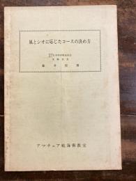 風とシオに応じたコースの決め方