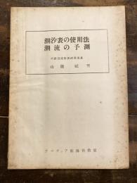 潮汐流の使用法　潮流の予測