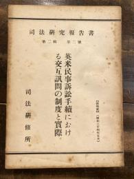 英米民事訴訟手続における交互訊問の制度と実際