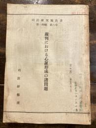裁判における心証形成の諸問題