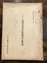 ドイツ連邦共和国行政裁判所法草案 ＜行政裁判資料 ; 第20号＞