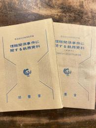 信販関係事件に関する執務資料　1・2　2冊揃