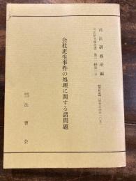 会社更生事件の処理に関する諸問題