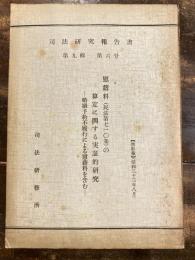 慰籍料(民法第七一〇条)の算定に関する実証的研究 : 婚姻予約不履行による慰籍料を含む