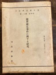 境界確定事件に関する研究