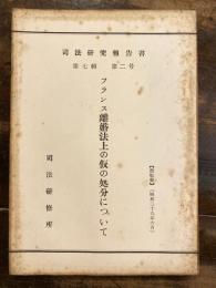 フランス離婚法上の仮の処分について
