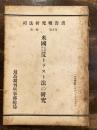 米国に於ける反トラスト法の研究 ＜司法研究報告書 ; 第1輯 第5号＞