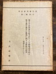 地方自治関係行政争訟のうち納税者争訟と地方議会議員の懲罰に関する訴訟の研究 : 判例を中心として