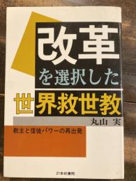 改革を選択した世界救世教 : 教主と信徒パワーの再出発