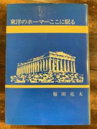 東洋のホーマーここに眠る