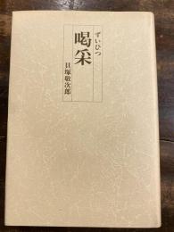 ずいひつ　喝采
