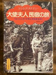 大使夫人民宿の旅 : ワルツィング・マチルダ日本をゆく