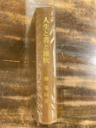 人生と書と雑炊