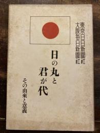 日の丸と君が代 : その由来と意義