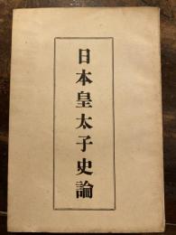 日本皇太子史論
