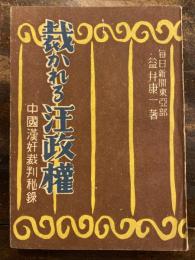 裁かれる汪政権 : 中国漢奸裁判秘録