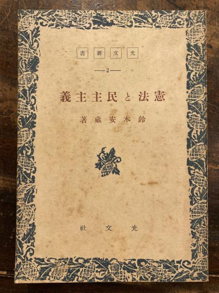 寛政期水戸学の研究 : 翠軒から幽谷へ(吉田俊純 著) / 青聲社