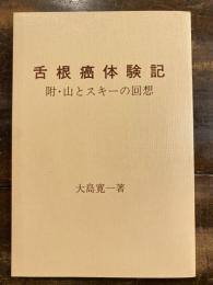 舌根癌体験記　附・山とスキーの回想