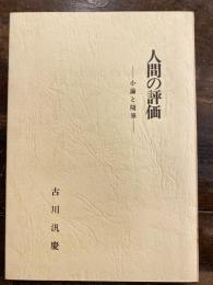人間の評価 : 小論と随筆