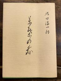 萬葉の春
