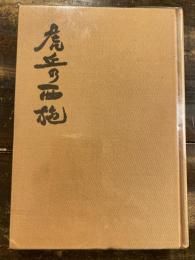 虎丘の西施 : 北京、東北、江南の旅