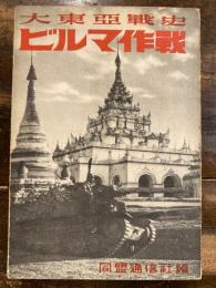 ビルマ作戰 : 大東亜戰史
