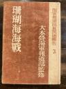 珊瑚海海戰