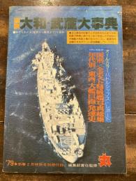 丸　1979年2月号別冊付録　　図説　大和・武蔵大事典