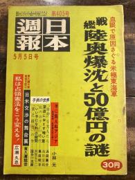 日本週報　第405号　戦艦陸奥爆沈と50億円の謎