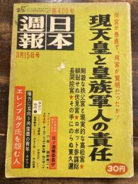 日本週報　第400号　現天皇と皇族軍人の責任