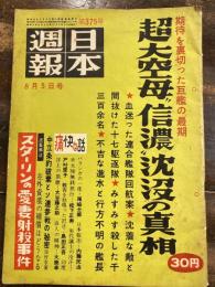 日本週報　第375号　超大空母"信濃"沈没の真相