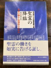 聖霊の降臨 : 使徒の働き・初期教会の歩み