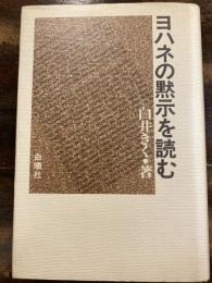 ヨハネの黙示を読む