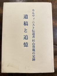 カルヴィニスト伝道者 杉山豊胤の足跡　遺稿と追憶