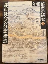 都市社会の分節構造 : 年報 都市史研究